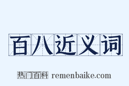 百八近义词是什么意思的图片